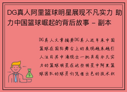 DG真人阿里篮球明星展现不凡实力 助力中国篮球崛起的背后故事 - 副本