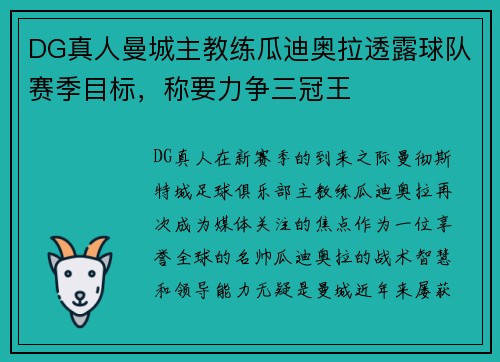 DG真人曼城主教练瓜迪奥拉透露球队赛季目标，称要力争三冠王