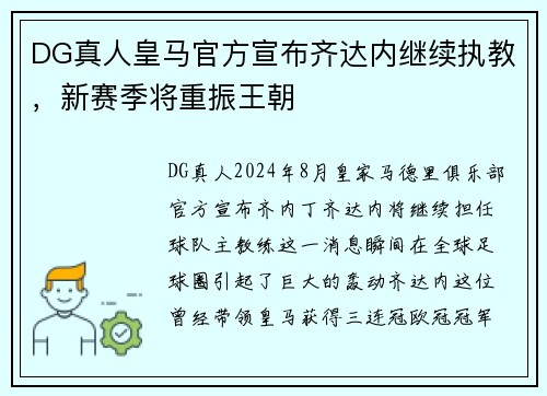 DG真人皇马官方宣布齐达内继续执教，新赛季将重振王朝