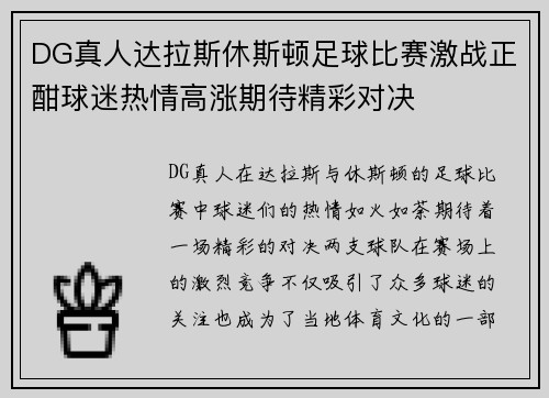 DG真人达拉斯休斯顿足球比赛激战正酣球迷热情高涨期待精彩对决