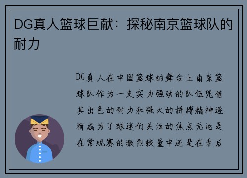 DG真人篮球巨献：探秘南京篮球队的耐力