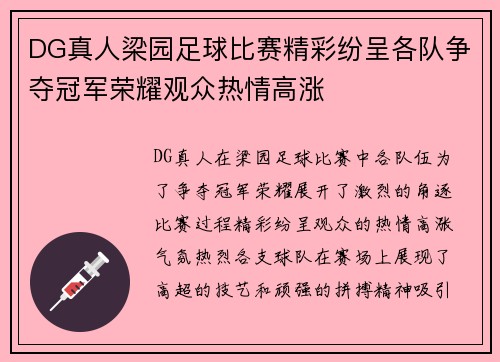 DG真人梁园足球比赛精彩纷呈各队争夺冠军荣耀观众热情高涨