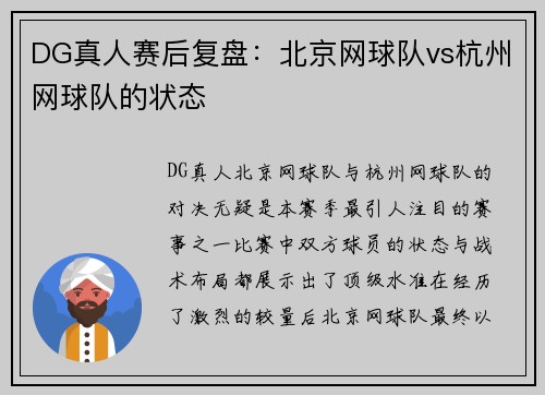 DG真人赛后复盘：北京网球队vs杭州网球队的状态