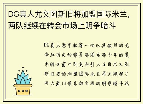 DG真人尤文图斯旧将加盟国际米兰，两队继续在转会市场上明争暗斗