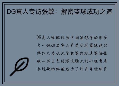 DG真人专访张敏：解密篮球成功之道