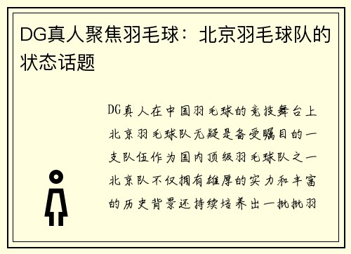 DG真人聚焦羽毛球：北京羽毛球队的状态话题