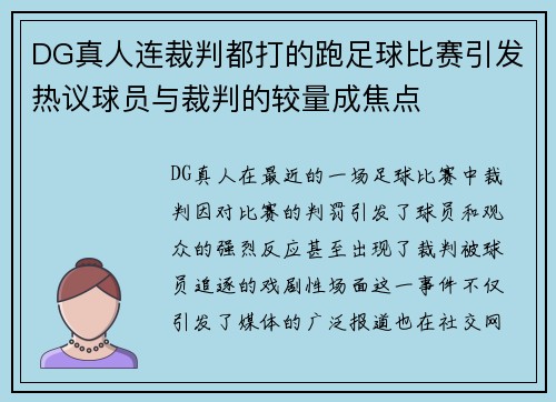 DG真人连裁判都打的跑足球比赛引发热议球员与裁判的较量成焦点
