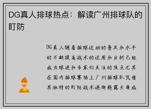DG真人排球热点：解读广州排球队的盯防
