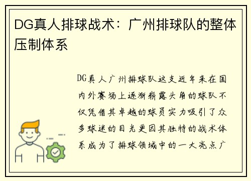 DG真人排球战术：广州排球队的整体压制体系