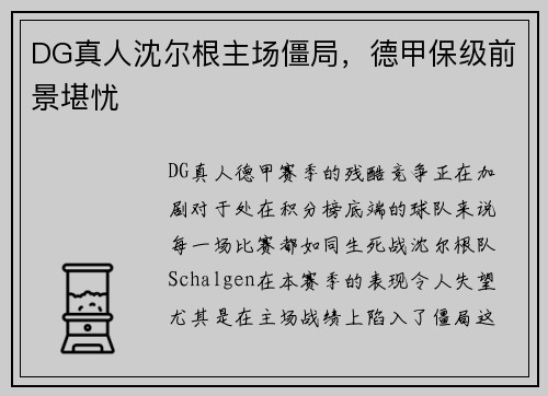 DG真人沈尔根主场僵局，德甲保级前景堪忧