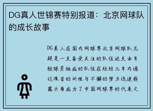 DG真人世锦赛特别报道：北京网球队的成长故事