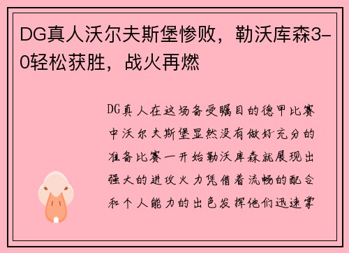 DG真人沃尔夫斯堡惨败，勒沃库森3-0轻松获胜，战火再燃