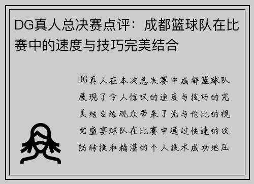 DG真人总决赛点评：成都篮球队在比赛中的速度与技巧完美结合