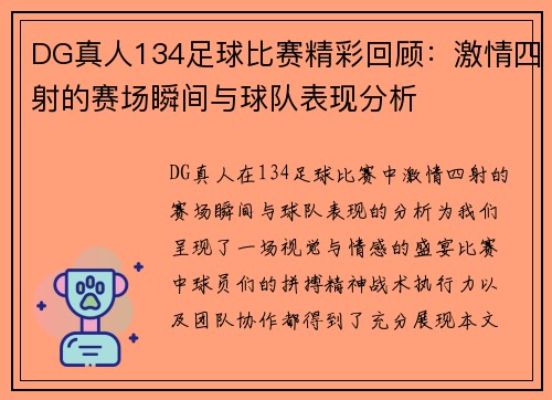 DG真人134足球比赛精彩回顾：激情四射的赛场瞬间与球队表现分析