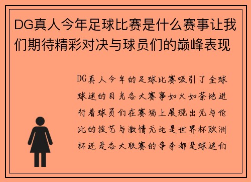 DG真人今年足球比赛是什么赛事让我们期待精彩对决与球员们的巅峰表现