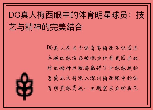DG真人梅西眼中的体育明星球员：技艺与精神的完美结合