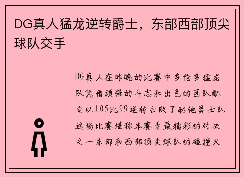 DG真人猛龙逆转爵士，东部西部顶尖球队交手