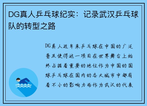 DG真人乒乓球纪实：记录武汉乒乓球队的转型之路