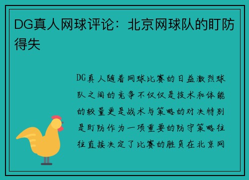 DG真人网球评论：北京网球队的盯防得失