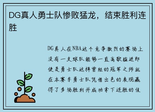 DG真人勇士队惨败猛龙，结束胜利连胜