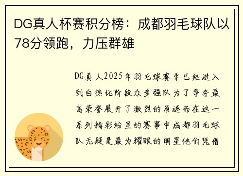 DG真人杯赛积分榜：成都羽毛球队以78分领跑，力压群雄