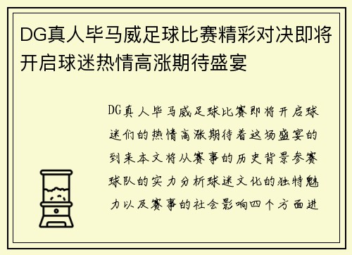 DG真人毕马威足球比赛精彩对决即将开启球迷热情高涨期待盛宴