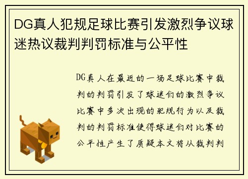 DG真人犯规足球比赛引发激烈争议球迷热议裁判判罚标准与公平性