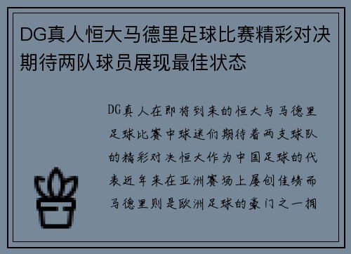 DG真人恒大马德里足球比赛精彩对决期待两队球员展现最佳状态