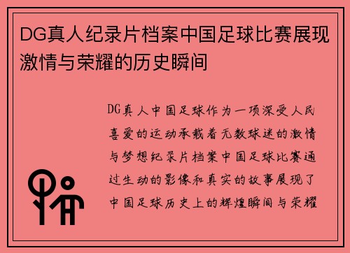 DG真人纪录片档案中国足球比赛展现激情与荣耀的历史瞬间