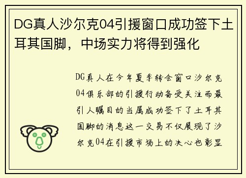 DG真人沙尔克04引援窗口成功签下土耳其国脚，中场实力将得到强化