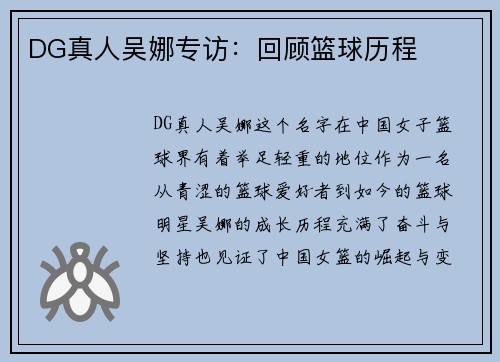 DG真人吴娜专访：回顾篮球历程