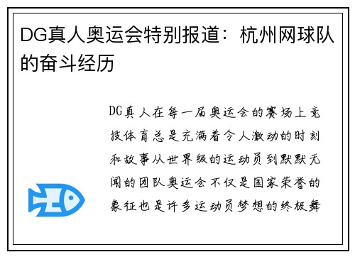 DG真人奥运会特别报道：杭州网球队的奋斗经历