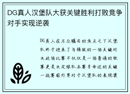 DG真人汉堡队大获关键胜利打败竞争对手实现逆袭