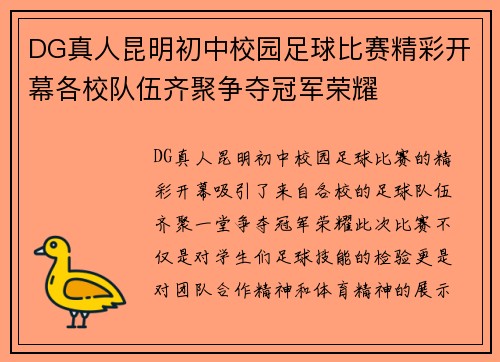DG真人昆明初中校园足球比赛精彩开幕各校队伍齐聚争夺冠军荣耀