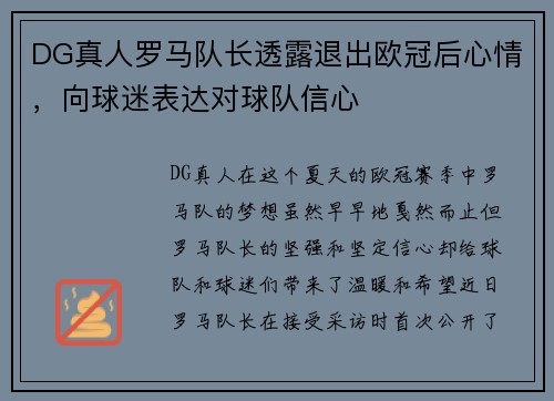 DG真人罗马队长透露退出欧冠后心情，向球迷表达对球队信心