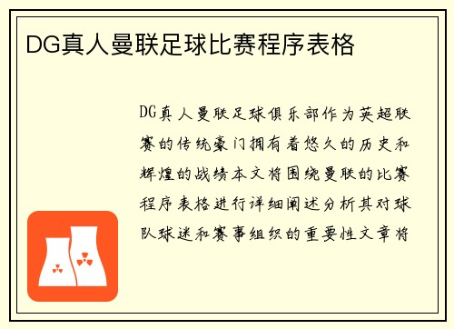 DG真人曼联足球比赛程序表格