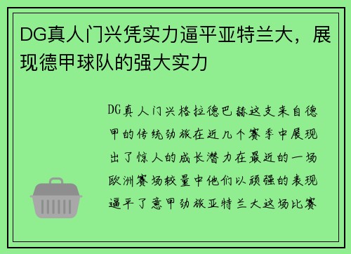 DG真人门兴凭实力逼平亚特兰大，展现德甲球队的强大实力