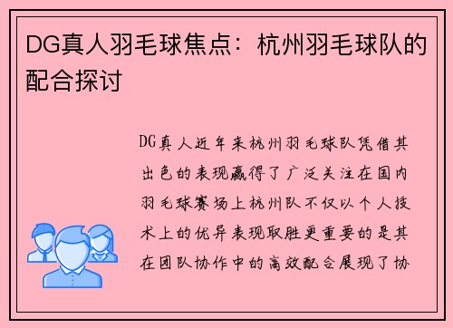 DG真人羽毛球焦点：杭州羽毛球队的配合探讨