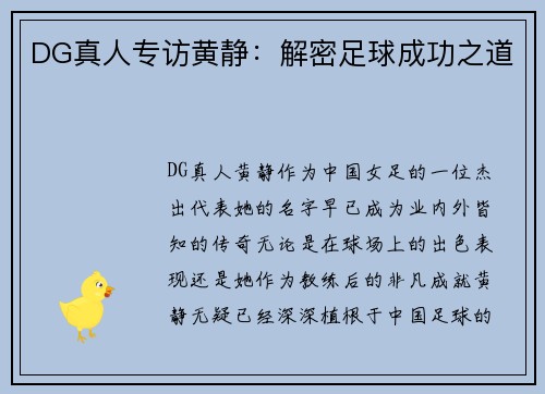 DG真人专访黄静：解密足球成功之道