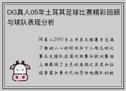 DG真人05年土耳其足球比赛精彩回顾与球队表现分析