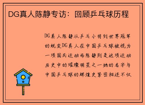 DG真人陈静专访：回顾乒乓球历程
