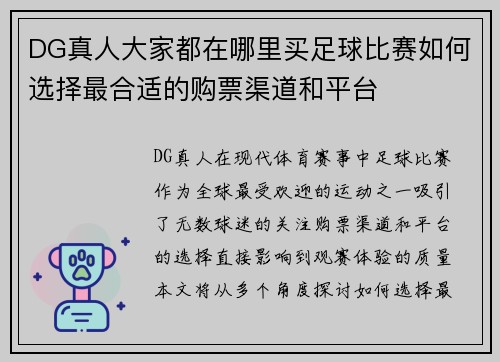 DG真人大家都在哪里买足球比赛如何选择最合适的购票渠道和平台