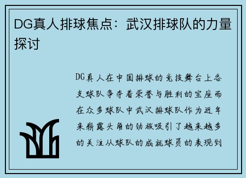 DG真人排球焦点：武汉排球队的力量探讨
