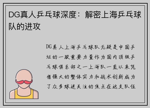 DG真人乒乓球深度：解密上海乒乓球队的进攻