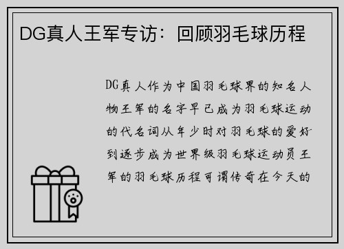 DG真人王军专访：回顾羽毛球历程