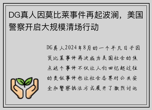DG真人因莫比莱事件再起波澜，美国警察开启大规模清场行动