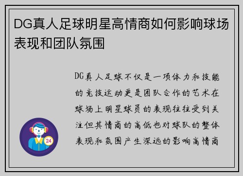 DG真人足球明星高情商如何影响球场表现和团队氛围