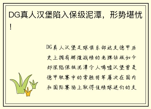 DG真人汉堡陷入保级泥潭，形势堪忧！