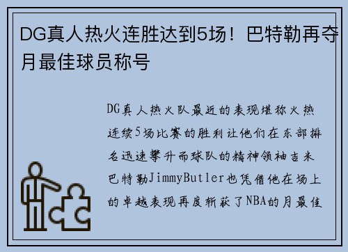 DG真人热火连胜达到5场！巴特勒再夺月最佳球员称号