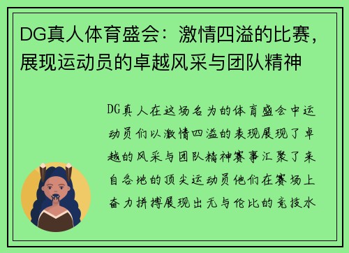 DG真人体育盛会：激情四溢的比赛，展现运动员的卓越风采与团队精神